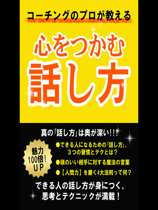 Title details for コーチングのプロが教える　心をつかむ話し方 by 岡田新 - Available